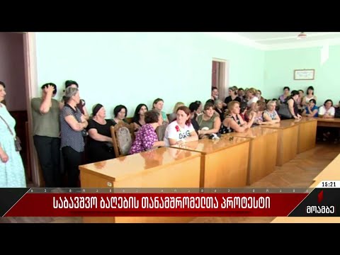 საბავშვო ბაღების თანამშრომელთა პროტესტი